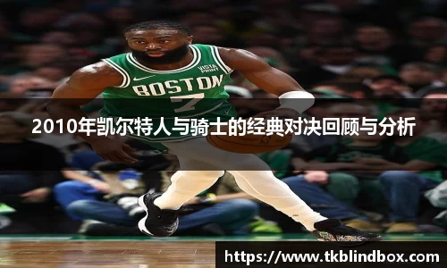 2010年凯尔特人与骑士的经典对决回顾与分析