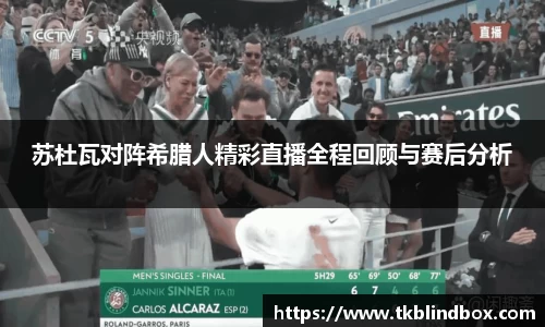 苏杜瓦对阵希腊人精彩直播全程回顾与赛后分析